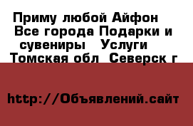 Приму любой Айфон  - Все города Подарки и сувениры » Услуги   . Томская обл.,Северск г.